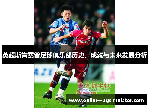 英超斯肯索普足球俱乐部历史、成就与未来发展分析