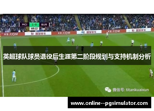 英超球队球员退役后生涯第二阶段规划与支持机制分析
