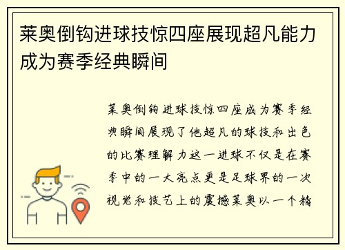莱奥倒钩进球技惊四座展现超凡能力成为赛季经典瞬间