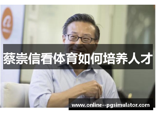 蔡崇信看体育如何培养人才