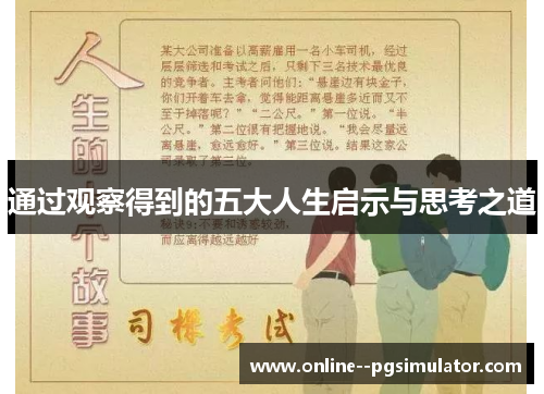 通过观察得到的五大人生启示与思考之道