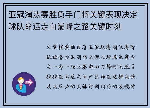 亚冠淘汰赛胜负手门将关键表现决定球队命运走向巅峰之路关键时刻