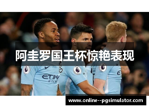 阿圭罗国王杯惊艳表现
