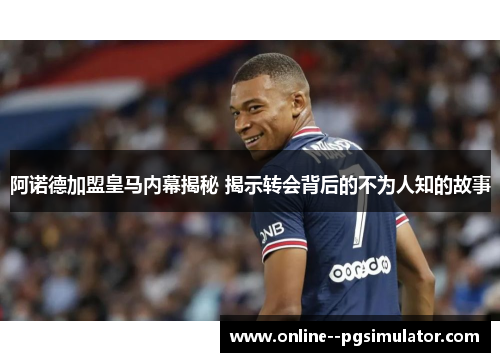 阿诺德加盟皇马内幕揭秘 揭示转会背后的不为人知的故事 阿诺德加盟皇马内幕揭秘 揭示转会背后的不为人知的故事