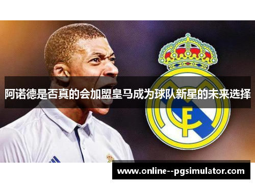 阿诺德是否真的会加盟皇马成为球队新星的未来选择 阿诺德是否真的会加盟皇马成为球队新星的未来选择