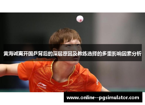 黄海诚离开国乒背后的深层原因及教练选择的多重影响因素分析