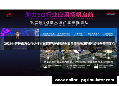 2026世界杯官方合作伙伴宣布将在所有球场全面覆盖毫米波5G网络提升赛事体验 2026世界杯官方合作伙伴宣布将在所有球场全面覆盖毫米波5G网络提升赛事体验