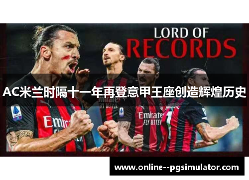 AC米兰时隔十一年再登意甲王座创造辉煌历史