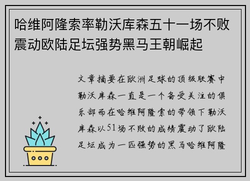 哈维阿隆索率勒沃库森五十一场不败震动欧陆足坛强势黑马王朝崛起