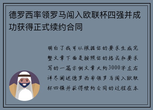 德罗西率领罗马闯入欧联杯四强并成功获得正式续约合同
