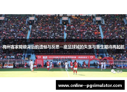 梅州客家降级背后的遗憾与反思一座足球城的失落与重生期待再起航 梅州客家降级背后的遗憾与反思一座足球城的失落与重生期待再起航