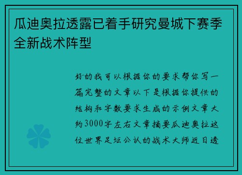 瓜迪奥拉透露已着手研究曼城下赛季全新战术阵型
