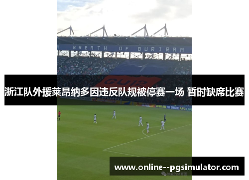 浙江队外援莱昂纳多因违反队规被停赛一场 暂时缺席比赛 浙江队外援莱昂纳多因违反队规被停赛一场 暂时缺席比赛