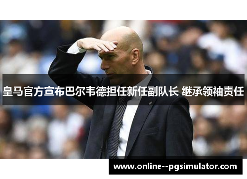 皇马官方宣布巴尔韦德担任新任副队长 继承领袖责任