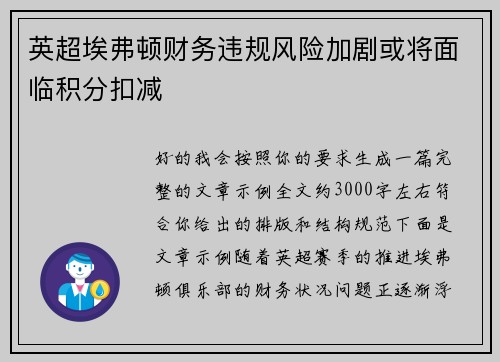 英超埃弗顿财务违规风险加剧或将面临积分扣减