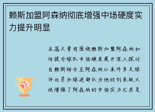 赖斯加盟阿森纳彻底增强中场硬度实力提升明显 赖斯加盟阿森纳彻底增强中场硬度实力提升明显