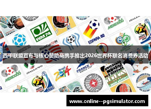 西甲联盟宣布与核心赞助商携手推出2026世界杯联名消费券活动
