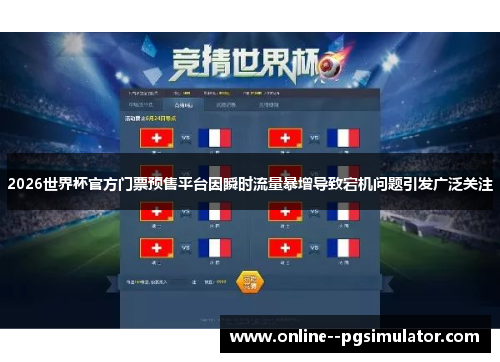 2026世界杯官方门票预售平台因瞬时流量暴增导致宕机问题引发广泛关注
