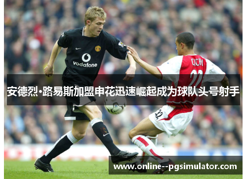 安德烈·路易斯加盟申花迅速崛起成为球队头号射手