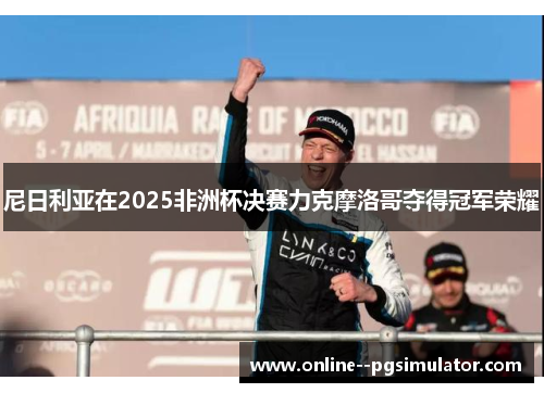 尼日利亚在2025非洲杯决赛力克摩洛哥夺得冠军荣耀