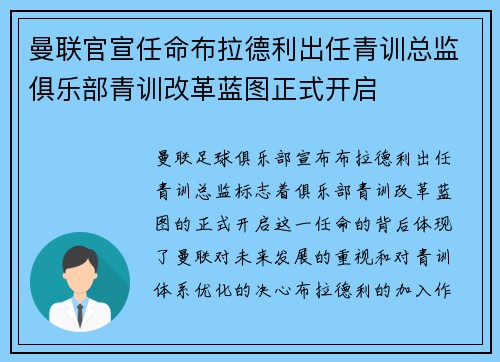 曼联官宣任命布拉德利出任青训总监俱乐部青训改革蓝图正式开启