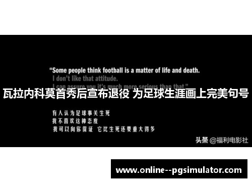 瓦拉内科莫首秀后宣布退役 为足球生涯画上完美句号