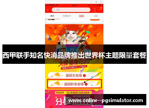 西甲联手知名快消品牌推出世界杯主题限量套餐