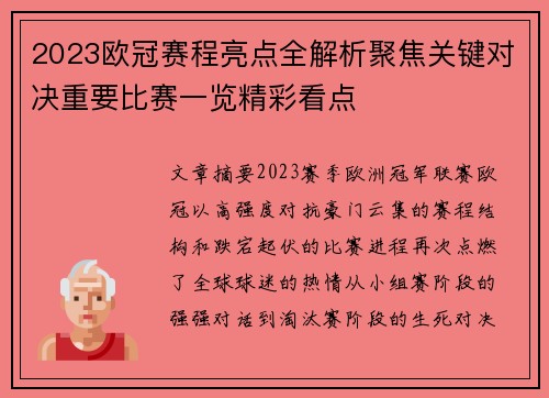 2023欧冠赛程亮点全解析聚焦关键对决重要比赛一览精彩看点