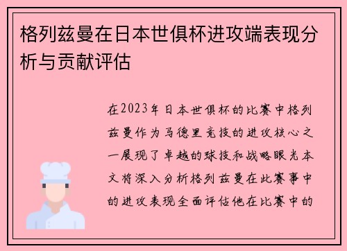 格列兹曼在日本世俱杯进攻端表现分析与贡献评估