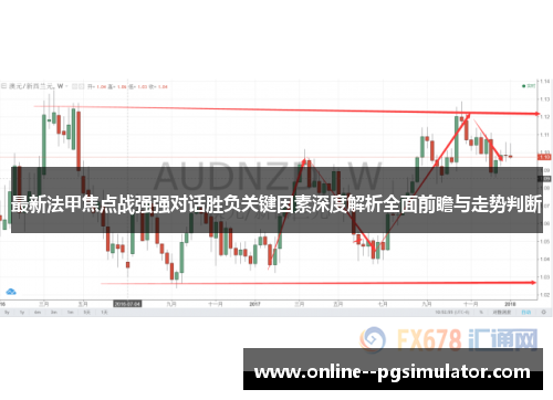 最新法甲焦点战强强对话胜负关键因素深度解析全面前瞻与走势判断