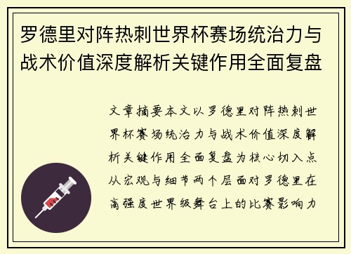 罗德里对阵热刺世界杯赛场统治力与战术价值深度解析关键作用全面复盘