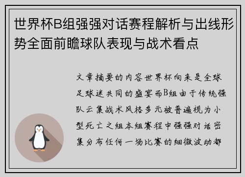 世界杯B组强强对话赛程解析与出线形势全面前瞻球队表现与战术看点