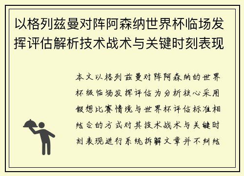 以格列兹曼对阵阿森纳世界杯临场发挥评估解析技术战术与关键时刻表现