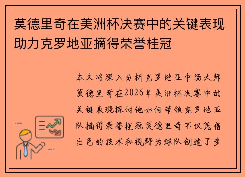 莫德里奇在美洲杯决赛中的关键表现助力克罗地亚摘得荣誉桂冠 莫德里奇在美洲杯决赛中的关键表现助力克罗地亚摘得荣誉桂冠