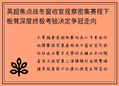 英超焦点战冬窗收官观察密集赛程下板凳深度终极考验决定争冠走向