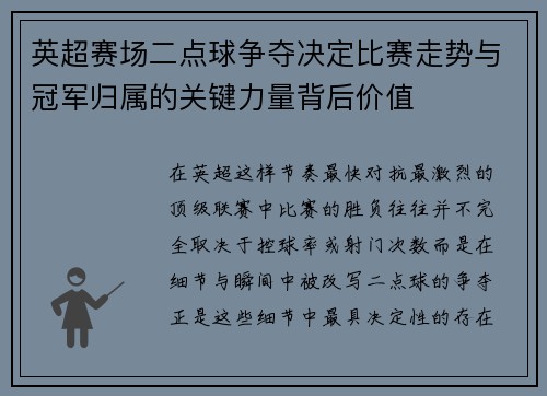 英超赛场二点球争夺决定比赛走势与冠军归属的关键力量背后价值 英超赛场二点球争夺决定比赛走势与冠军归属的关键力量背后价值