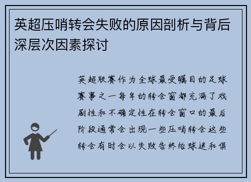 英超压哨转会失败的原因剖析与背后深层次因素探讨 英超压哨转会失败的原因剖析与背后深层次因素探讨