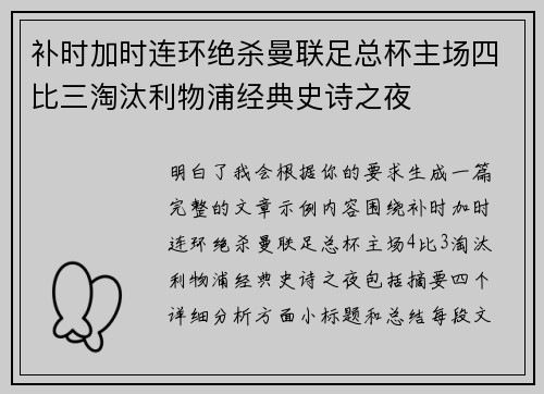 补时加时连环绝杀曼联足总杯主场四比三淘汰利物浦经典史诗之夜 补时加时连环绝杀曼联足总杯主场四比三淘汰利物浦经典史诗之夜