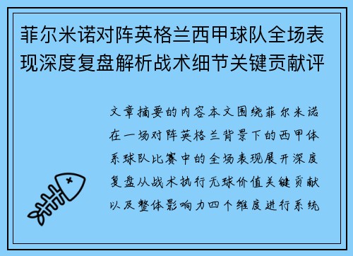 菲尔米诺对阵英格兰西甲球队全场表现深度复盘解析战术细节关键贡献评估 菲尔米诺对阵英格兰西甲球队全场表现深度复盘解析战术细节关键贡献评估