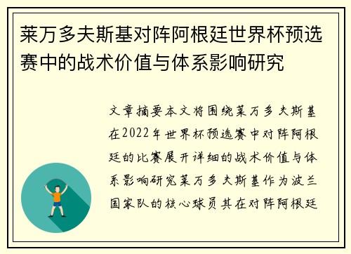 莱万多夫斯基对阵阿根廷世界杯预选赛中的战术价值与体系影响研究 莱万多夫斯基对阵阿根廷世界杯预选赛中的战术价值与体系影响研究