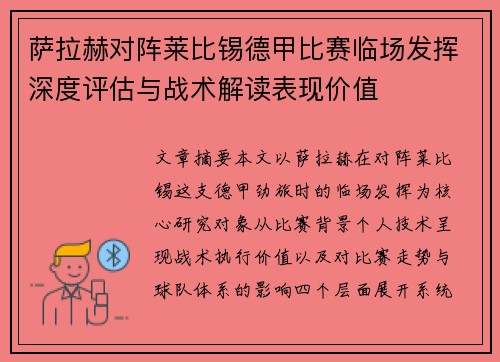 萨拉赫对阵莱比锡德甲比赛临场发挥深度评估与战术解读表现价值 萨拉赫对阵莱比锡德甲比赛临场发挥深度评估与战术解读表现价值