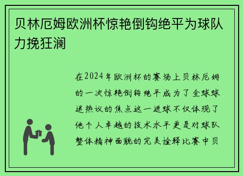 贝林厄姆欧洲杯惊艳倒钩绝平为球队力挽狂澜 贝林厄姆欧洲杯惊艳倒钩绝平为球队力挽狂澜