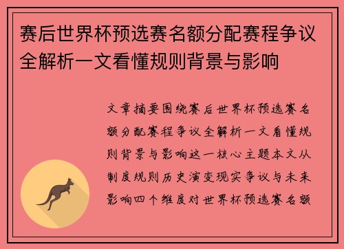 赛后世界杯预选赛名额分配赛程争议全解析一文看懂规则背景与影响 赛后世界杯预选赛名额分配赛程争议全解析一文看懂规则背景与影响