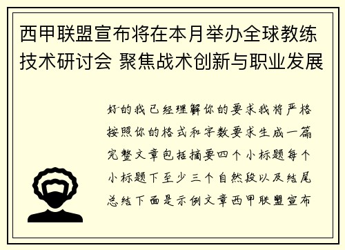 西甲联盟宣布将在本月举办全球教练技术研讨会 聚焦战术创新与职业发展 西甲联盟宣布将在本月举办全球教练技术研讨会 聚焦战术创新与职业发展