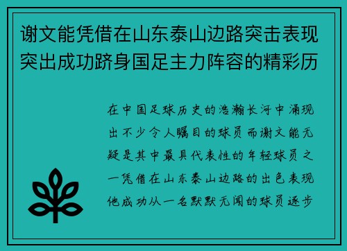 谢文能凭借在山东泰山边路突击表现突出成功跻身国足主力阵容的精彩历程 谢文能凭借在山东泰山边路突击表现突出成功跻身国足主力阵容的精彩历程