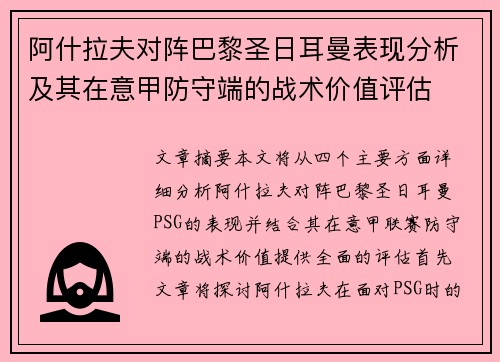 阿什拉夫对阵巴黎圣日耳曼表现分析及其在意甲防守端的战术价值评估 阿什拉夫对阵巴黎圣日耳曼表现分析及其在意甲防守端的战术价值评估