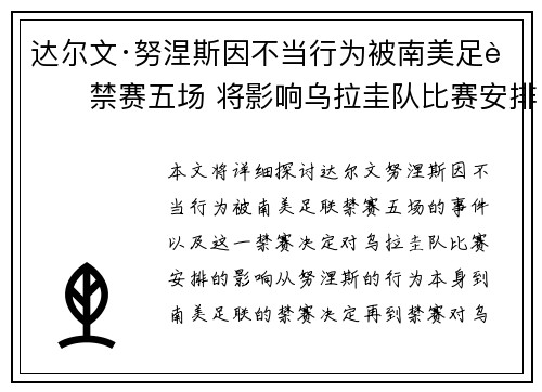 达尔文·努涅斯因不当行为被南美足联禁赛五场 将影响乌拉圭队比赛安排 达尔文·努涅斯因不当行为被南美足联禁赛五场 将影响乌拉圭队比赛安排