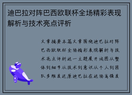 迪巴拉对阵巴西欧联杯全场精彩表现解析与技术亮点评析 迪巴拉对阵巴西欧联杯全场精彩表现解析与技术亮点评析