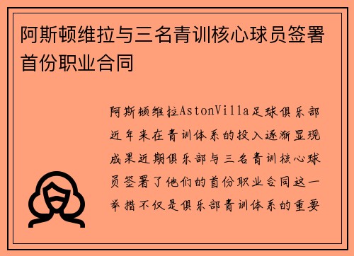阿斯顿维拉与三名青训核心球员签署首份职业合同 阿斯顿维拉与三名青训核心球员签署首份职业合同