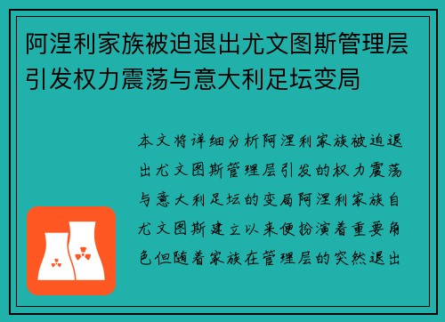 阿涅利家族被迫退出尤文图斯管理层引发权力震荡与意大利足坛变局 阿涅利家族被迫退出尤文图斯管理层引发权力震荡与意大利足坛变局